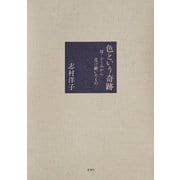 色という奇跡―母・ふくみから受け継いだもの [単行本]
