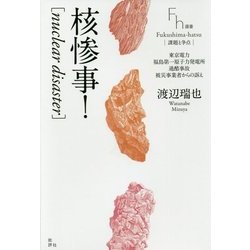 核惨事!(nuclear disaster)―東京電力福島第一原子力発電所過酷事故被災事業者からの訴え(Fukushima-hatsu Fh選書) [単行本]