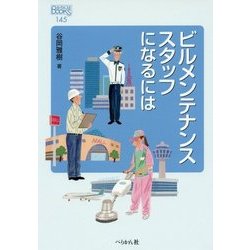ビルメンテナンススタッフになるには(なるにはBOOKS) [単行本]