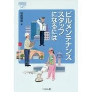 ビルメンテナンススタッフになるには(なるにはBOOKS) [単行本]