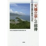 「天橋立学」への招待―"海の京都"の歴史と文化 [単行本]