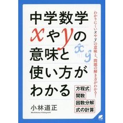 中学数学xやyの意味と使い方がわかる [単行本]