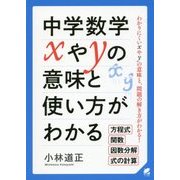 中学数学xやyの意味と使い方がわかる [単行本]