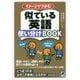 似ている英語使い分けBOOK―イメージでつかむ [単行本]