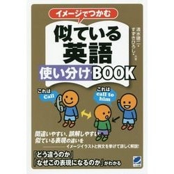 似ている英語使い分けBOOK―イメージでつかむ [単行本]