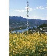 素描・杉原千畝 [単行本]