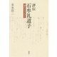 評伝 石牟礼道子―渚に立つひと [単行本]