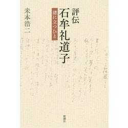 評伝 石牟礼道子―渚に立つひと [単行本]