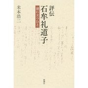 評伝 石牟礼道子―渚に立つひと [単行本]