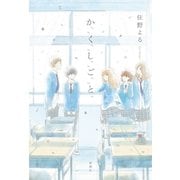 か「」く「」し「」ご「」と「 [単行本]