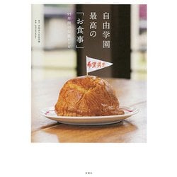 自由学園 最高の「お食事」―95年間の伝統レシピ [単行本]