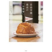 自由学園 最高の「お食事」―95年間の伝統レシピ [単行本]