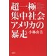 超一極集中社会アメリカの暴走 [単行本]