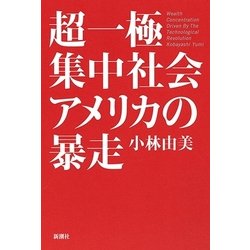 超一極集中社会アメリカの暴走 [単行本]