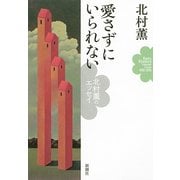 愛さずにいられない―北村薫のエッセイ [単行本]
