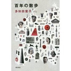 百年の散歩 [単行本]