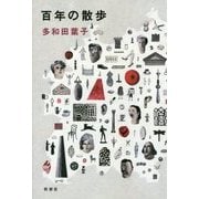 百年の散歩 [単行本]