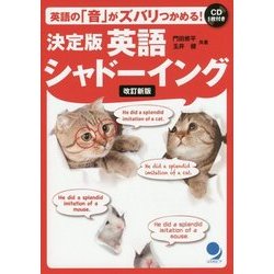 決定版英語シャドーイング 改訂新版 [単行本]
