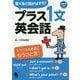プラス1文英会話―驚くほど話がはずむ! [単行本]