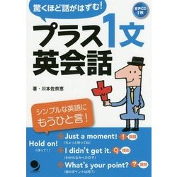 プラス1文英会話―驚くほど話がはずむ! [単行本]