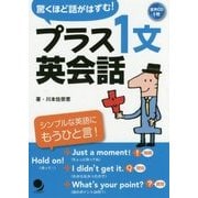 プラス1文英会話―驚くほど話がはずむ! [単行本]