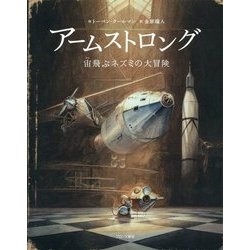 アームストロング―宙(そら)飛ぶネズミの大冒険 [絵本]