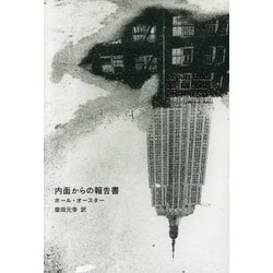 内面からの報告書 [単行本]