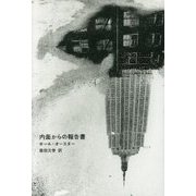 内面からの報告書 [単行本]