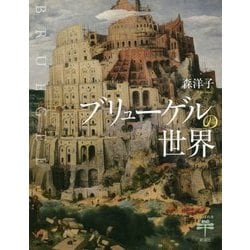 ブリューゲルの世界(とんぼの本) [全集叢書]