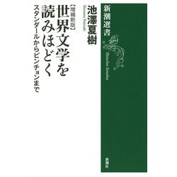 世界文学を読みほどく―スタンダールからピンチョンまで 増補新版 (新潮選書) [全集叢書]