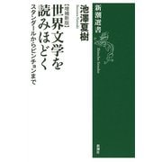 世界文学を読みほどく―スタンダールからピンチョンまで 増補新版 (新潮選書) [全集叢書]