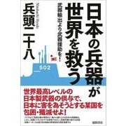 日本の兵器が世界を救う―武器輸出より武器援助を! [単行本]