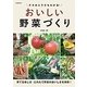おいしい野菜づくり―タネのとり方もわかる! [単行本]