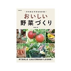 おいしい野菜づくり―タネのとり方もわかる! [単行本]