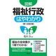 図解 福祉行政はやわかり 第1次改訂版 [単行本]