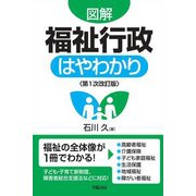 図解 福祉行政はやわかり 第1次改訂版 [単行本]