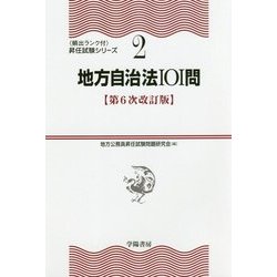 ヨドバシ.com - 地方自治法101問 第6次改訂版 (頻出ランク付・昇任試験