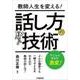 話し方の技術―教師人生を変える! [単行本]