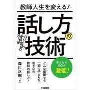 話し方の技術―教師人生を変える! [単行本]