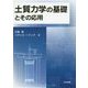 土質力学の基礎とその応用 [単行本]