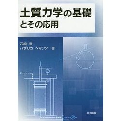 土質力学の基礎とその応用 [単行本]