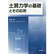 土質力学の基礎とその応用 [単行本]