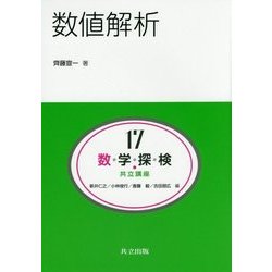 数値解析(共立講座 数学探検〈17〉) [全集叢書]