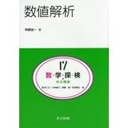 数値解析(共立講座 数学探検〈17〉) [全集叢書]