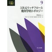 3次元リッチフローと幾何学的トポロジー(共立講座 数学の輝き〈9〉) [全集叢書]