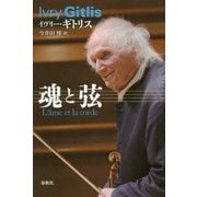 魂と弦 増補新版 [単行本]