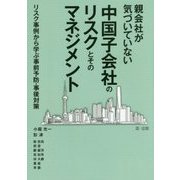親会社が気づいていない中国子会社のリスクとそのマネジメント―リスク事例から学ぶ事前予防・事後対策 [単行本]