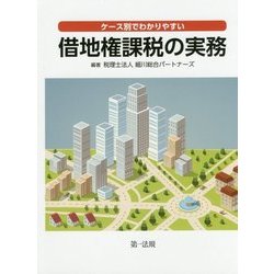 ケース別でわかりやすい借地権課税の実務 [単行本]