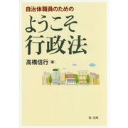 自治体職員のための ようこそ行政法 [単行本]