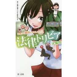 法律って意外とおもしろい 法律トリビア大集合 [新書]